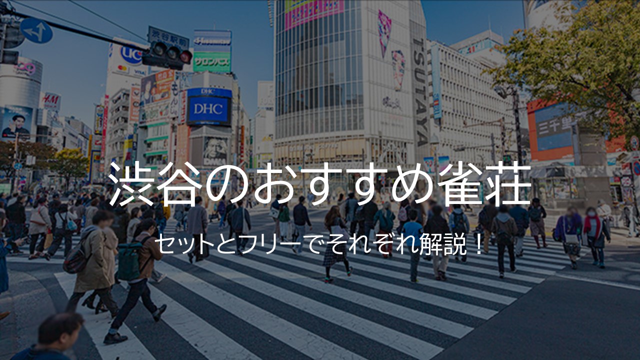 shibuya-jyanso-top