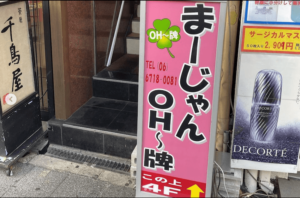 mahjong-oh-kanban2