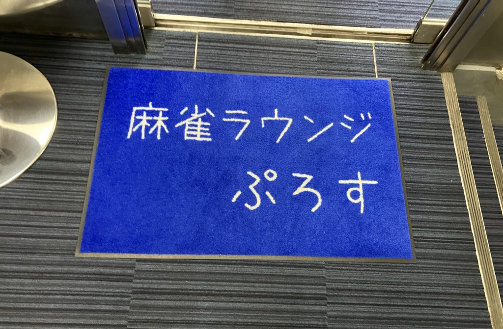 pros-mat
