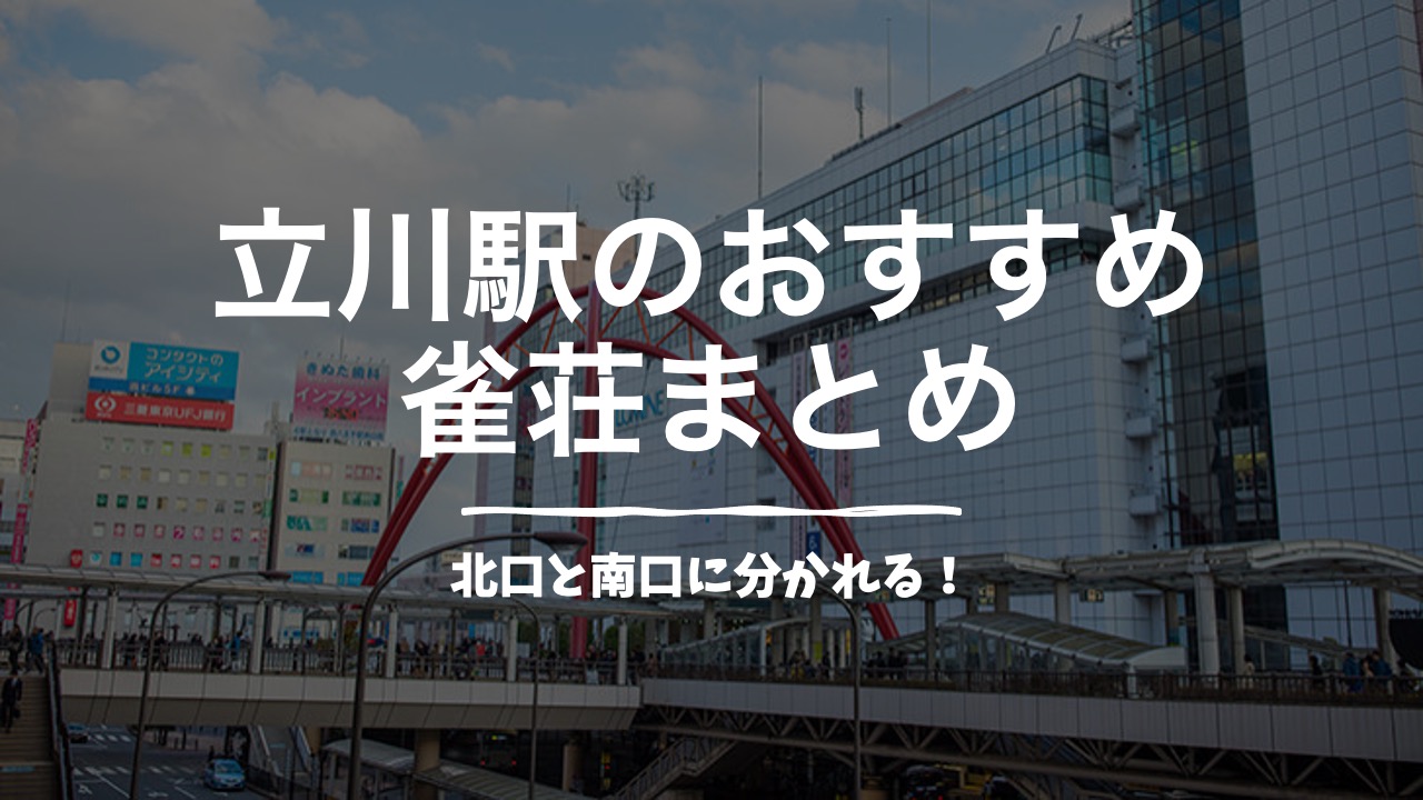 立川の雀荘まとめ