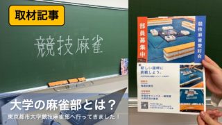 東京都市大学麻雀部様トップ