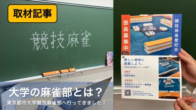 東京都市大学麻雀部様トップ