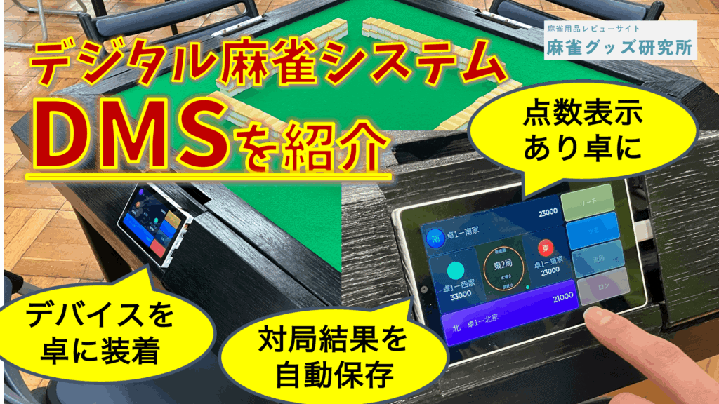 遊研堂さんのもう１つの新作「デジタル麻雀システム（DMS）」を解説