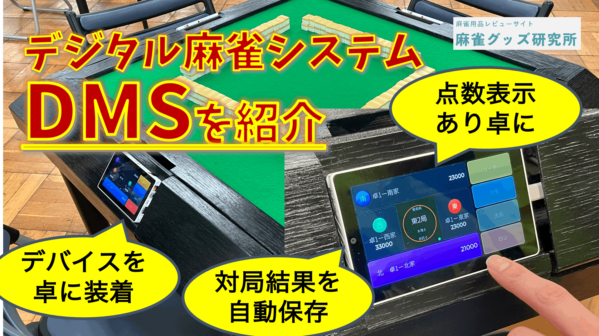 遊研堂さんのもう1つの新作「デジタル麻雀システム（DMS）」を解説