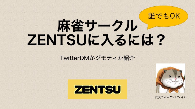 zentsu-hairikata