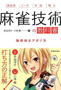 mahjong-skill-kyoukasho