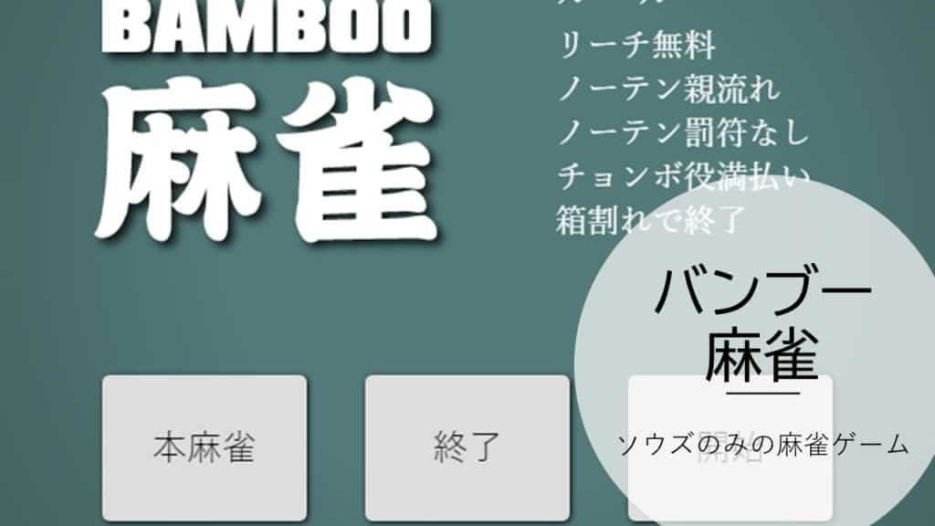 bamboo-mahjong