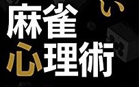 mahjong-sinrigaku