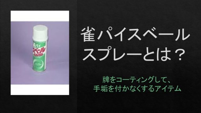 jyanpai-suberu