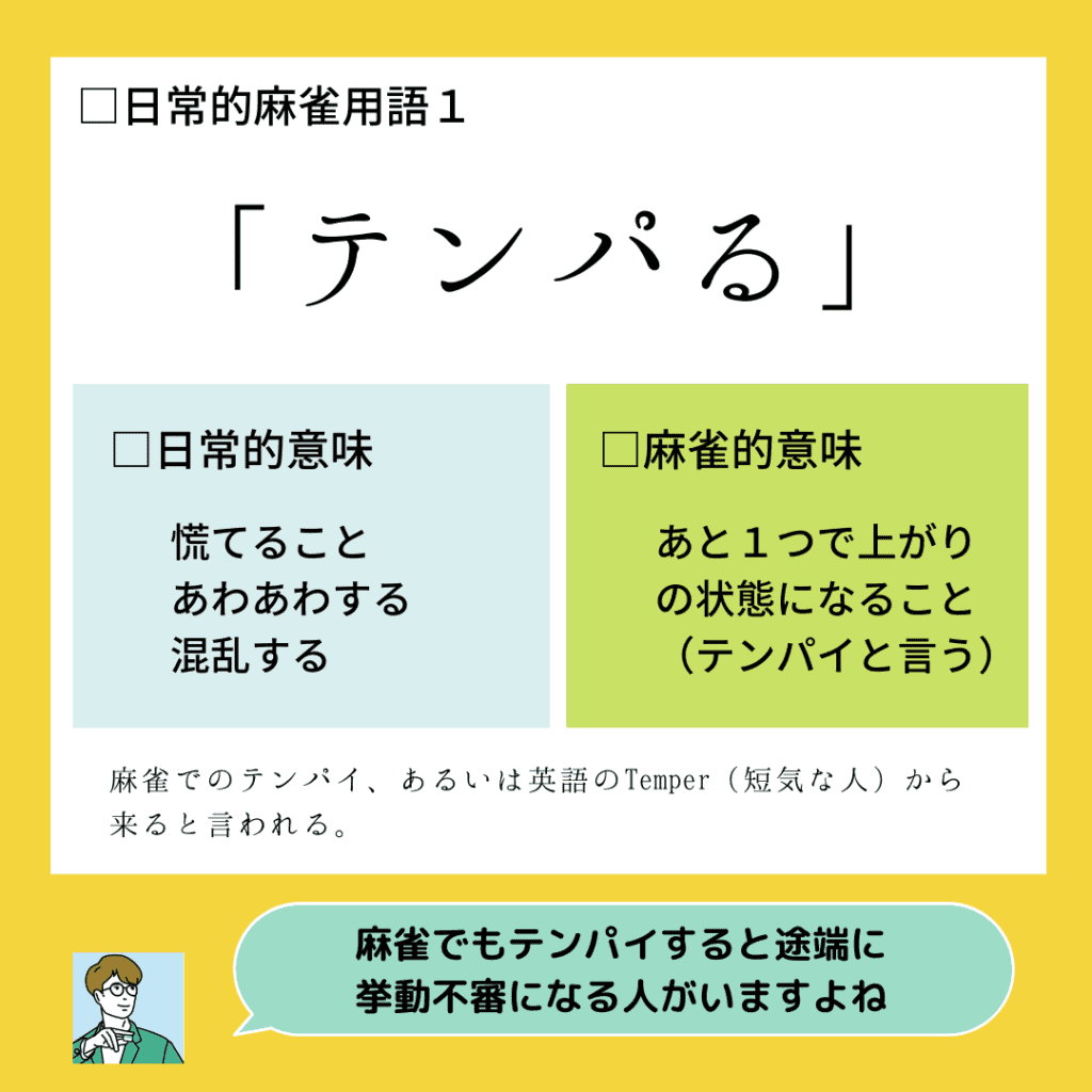 mahjong-word-tenparu