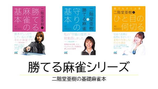 本レビュー】二階堂亜樹の「勝てる麻雀の基本」｜麻雀グッズ研究所