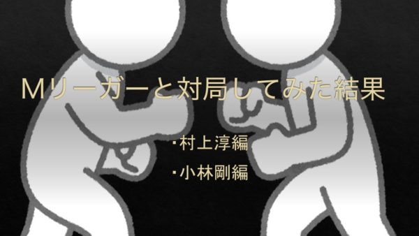 mleague-taikyokusitemita