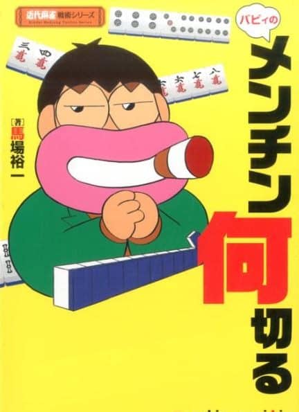 mahjongbook-mentin-nanikiru
