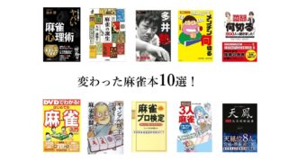 kawaridane-mahjong-books