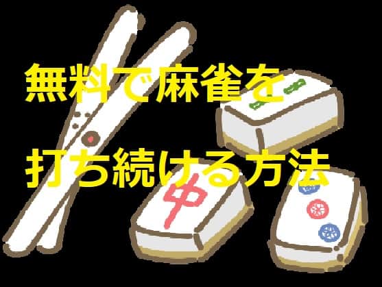 muryou-mahjong