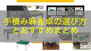 mahjong-table-choice-top