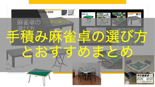 mahjong-table-choice-top