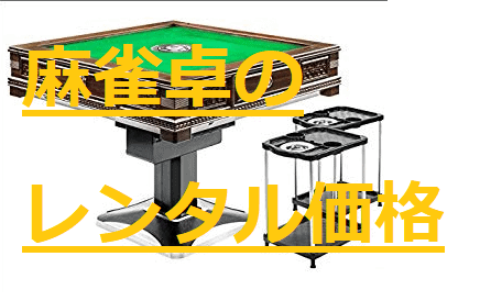rental-mahjong