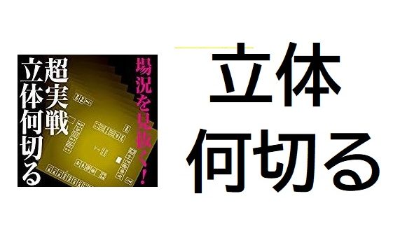 rittai-nanikiru