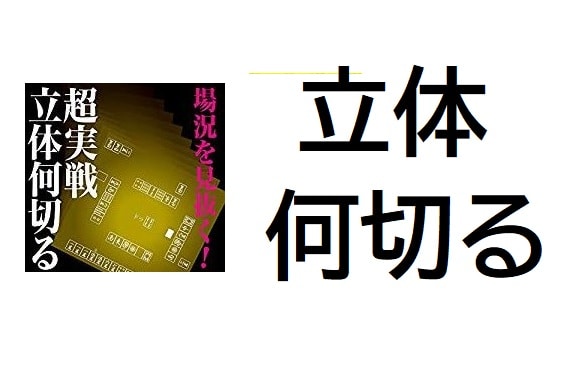 rittai-nanikiru