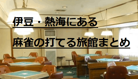 izu-atami-ryokan