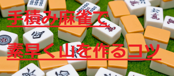 tedumi-yamadumi-kotu