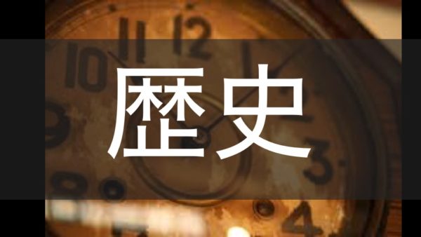 rekishi-link