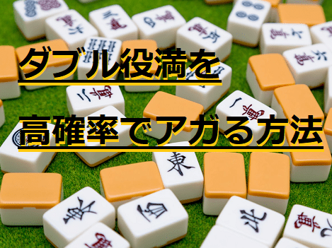 double-yakuman-kakuritu