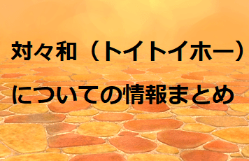 toitoiho-matome