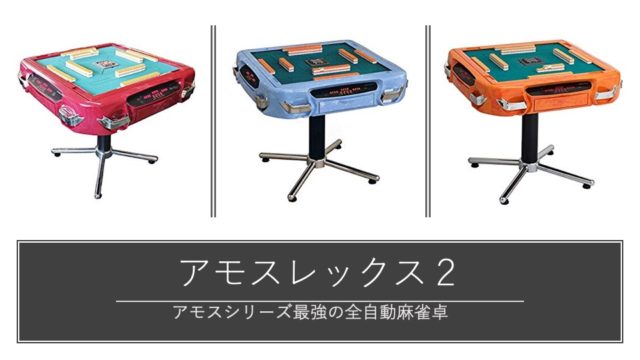 全自動麻雀卓・アモスレックス2の機能、アルティマ卓との違いと見分け 