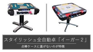 マツオカさん訪問レビュー！最新全自動枠Eager2を見せてもらってきた 