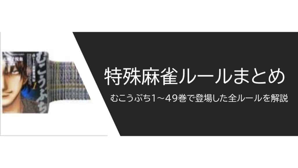 mukoubuchi-tokushu-rule