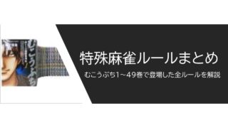mukoubuchi-tokushu-rule