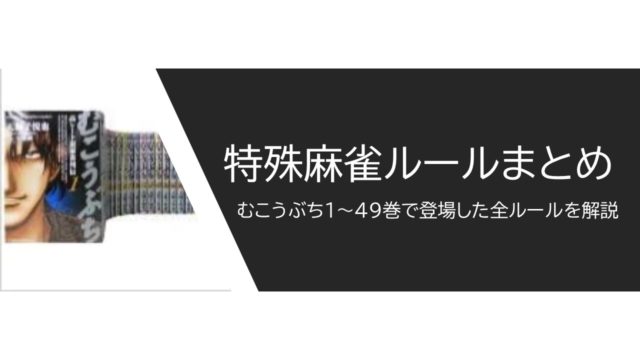 mukoubuchi-tokushu-rule