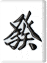 hatu_tile