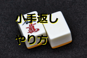 kotegaeshi