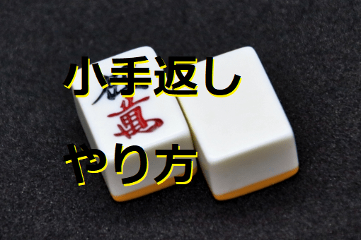 kotegaeshi