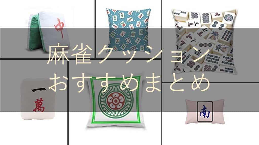 麻雀牌クッション4個セット 楽天市場】麻雀牌 クッション マージャン牌 クッション マージャン