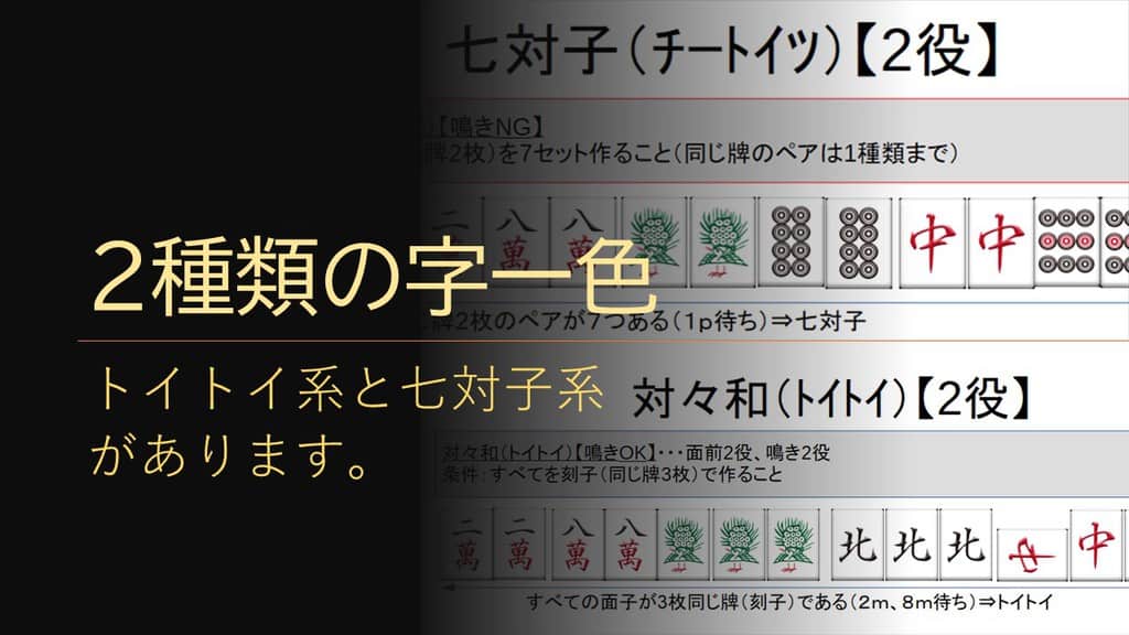 麻雀役解説・字一色(ツーイーソー)】鳴きが基本、大七星は面前のみ