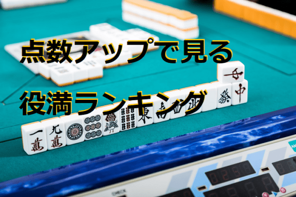 yakuman-rank