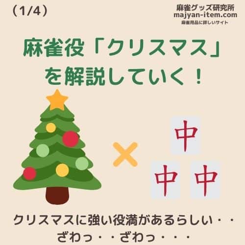 crismas-mahjongyaku