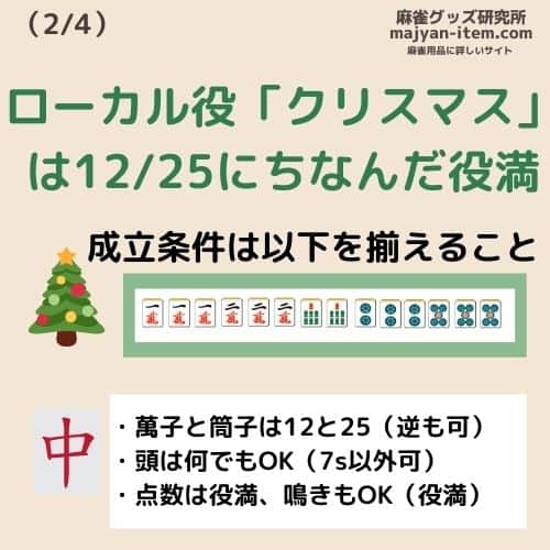crismas-mahjongyaku-detail