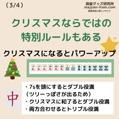 crismas-mahjongyaku-detail2