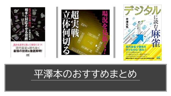 レベル別】平澤元気著の麻雀戦術本のおすすめまとめた。｜麻雀グッズ研究所