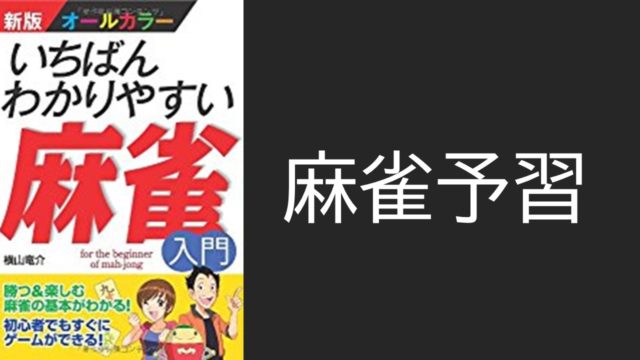 yoshu-mahjong
