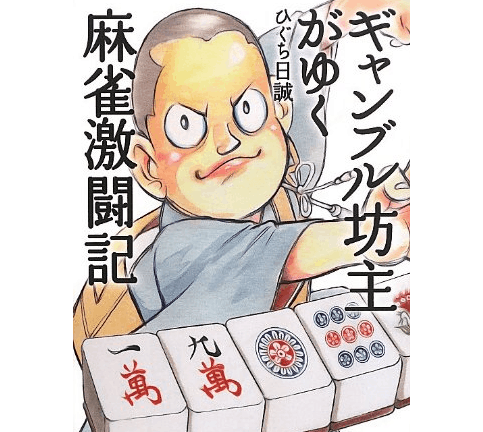 gyanble-bozu-book