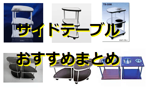 sidetables