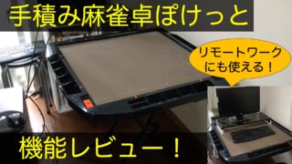 pocket-mahjongtable-review