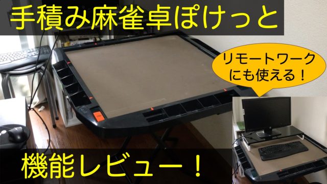 pocket-mahjongtable-review