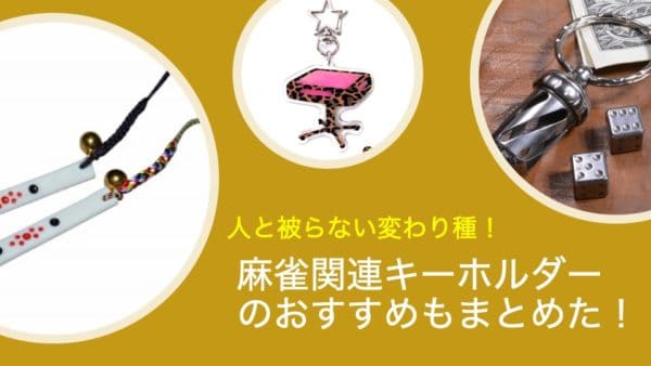 mahjong-goods-keyholder
